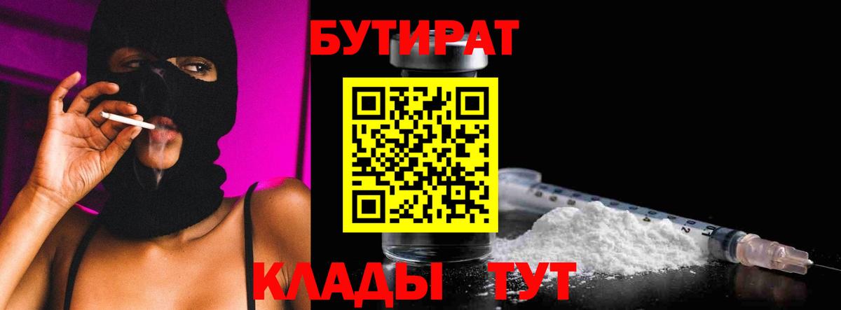 Бутират BDO 33%  Вход с VPN  Новый Уренгой 